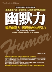 幽默力：善用幽默力，展現出色的吸引力