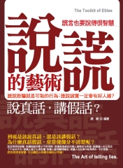 說謊的藝術：謊言也要說的很智慧！