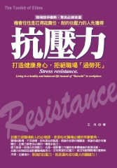 抗壓力：打造健康身心，拒絕職場過勞死
