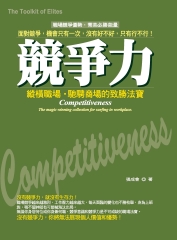 競爭力：縱橫職場‧馳騁商場的致勝法寶