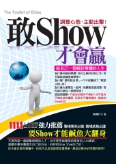 敢Show才會贏：給自己一個精彩燦爛的人生