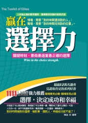 贏在選擇力：關鍵時刻，要做最適當最正確的選擇