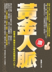 黃金人脈：就算是三無青年也能成就輝煌的人生！