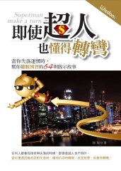 即使超人也懂得轉彎：當你失落迷惘時，幫你擺脫困窘的64則啟示故事！