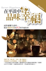 在平淡中品味幸福：面對憂鬱失意時，幫你重展笑容的63則幸福故事！
