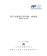 2013金屬製品業年鑑：總論篇