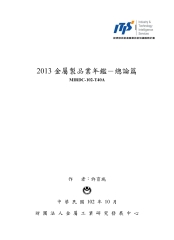 2013金屬製品業年鑑：總論篇