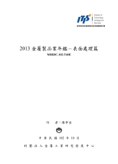 2013金屬製品業年鑑：表面處理篇