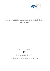 高值合金材料之技術布局及應用發展策略