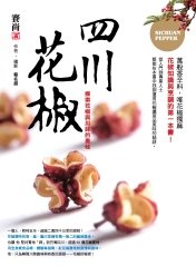 四川花椒─探索花椒與川味的奧秘