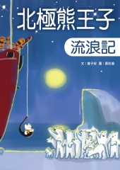 北極熊王子流浪記