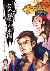 豹人‧狐狸‧神木國