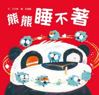熊熊睡不著