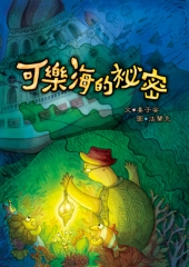 可樂海的秘密