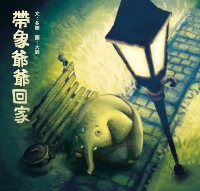 帶象爺爺回家