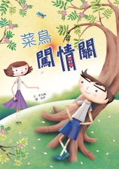 菜鳥闖情關