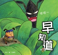 早知道