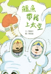 鱷魚帶我上太空