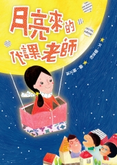 月亮來的代課老師