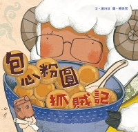 包心粉圓抓賊記