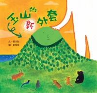 玉山的新外套