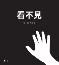 看不見