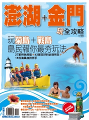 澎湖＋金門玩全攻略