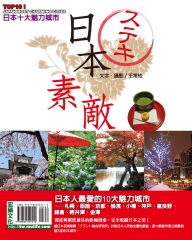 日本素敵！TOP 10魅力城市：函館、札幌、京都、橫濱、神戶、小樽、鎌倉、富良野、金澤、輕井澤