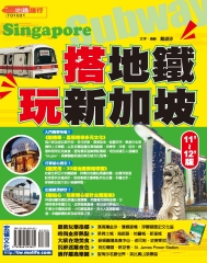 搭地鐵‧ 玩新加坡（11’～12’版）
