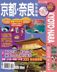 京都奈良玩全指南