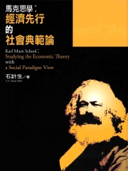 馬克思學：經濟先行的社會典範論