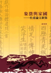 象徵與家國：杜甫論文新集