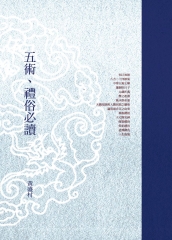 五術─禮俗必讀
