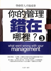 你的管理錯在哪裡？（3）