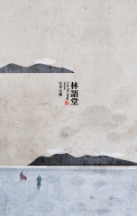 林語堂：生平小傳