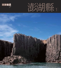 走讀台灣：澎湖縣1