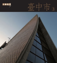 走讀台灣：臺中市3