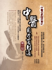 中醫名家臨床筆記：中醫自學百日通〈第一部〉