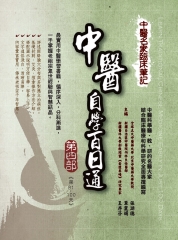 中醫名家臨床筆記：中醫自學百日通〈第四部〉