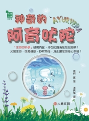 神奇的阿育吠陀（Ayurveda）：發現內在、外在的圓滿是如此簡單！
