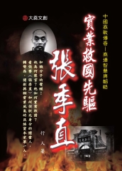 實業救國先驅：張季直