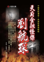 天府金融怪傑：劉航琛