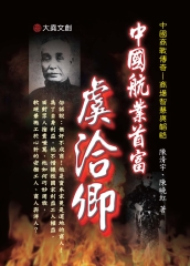 中國航業首富：虞洽卿