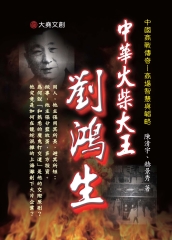 中華火柴大王：劉鴻生