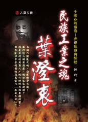 民族工業之魂：葉澄衷