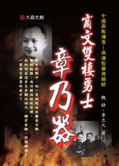商文雙棲勇士：章乃器