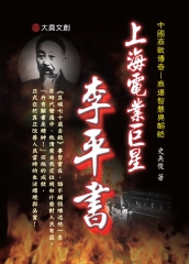 上海電業巨星：李平書