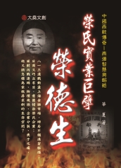榮氏實業巨擘：榮德生