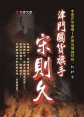 津門國貨旗手：宋則久