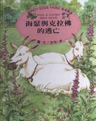 海瑟與克拉佛的逃亡HAZEL& CLOVER’S　GREAT　ESCAPE